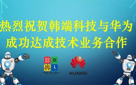 韓端科技與華為成功達成技術(shù)業(yè)務(wù)合作！