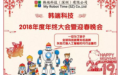 2019韓端主題詞：自信、自強、自豪；創(chuàng)新、創(chuàng)造、創(chuàng)收||韓端2018年終總結(jié)大會暨迎春晚會順利召開！