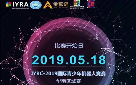 IYRC·2019國際青少年機器人競賽全國區(qū)域選拔賽即將隆重拉開帷幕！
