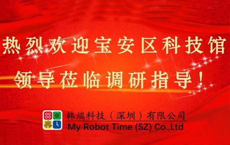 深圳市寶安區科技館領導蒞臨韓端調研指導大力推動企業發展！