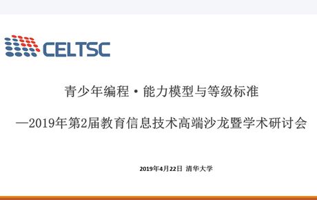 韓端科技參與編制全國信息技術(shù)標準化技術(shù)委員會“青少年編程 ? 能力模型與等級標準”并受邀出席清華大學研討會！