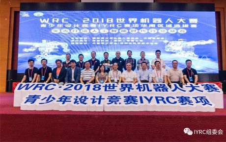 WRC·2018世界機器人大賽青少年設計競賽IYRC賽項華南區域選拔賽在深隆重舉辦