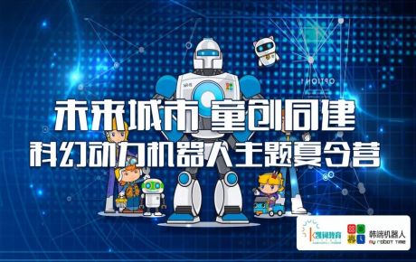 科幻動力機(jī)器人主題夏令營是孩子們通向未來的通道