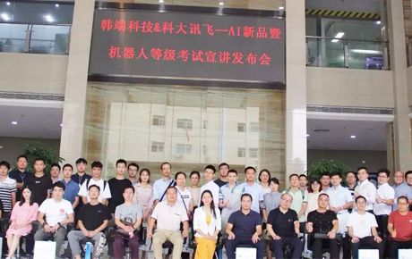 韓端科技&科大訊飛—AI新品暨機(jī)器人等級考試宣講發(fā)布會圓滿召開！