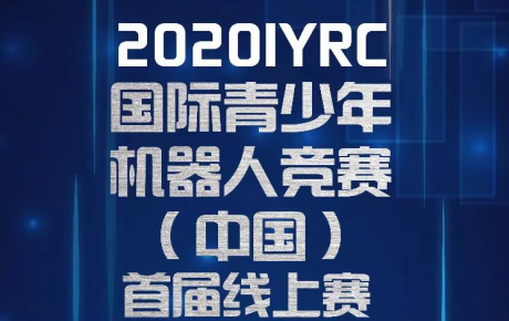 賽事通知||2020IYRC（中國(guó)）首屆線上賽開始報(bào)名招募啦！