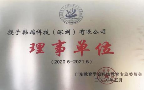 熱烈祝賀韓端機(jī)器人當(dāng)選廣東教育學(xué)會(huì)理事單位！