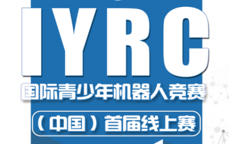 2020·IYRC國際青少年機器人競賽（中國）首屆線上賽圓滿成功！