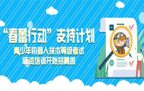 韓端“春蕾行動(dòng)”支持計(jì)劃——青少年機(jī)器人技術(shù)等級(jí)考試師資培訓(xùn)開始招募！近日可以來(lái)報(bào)名啦！