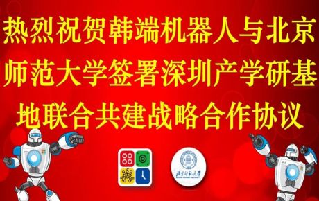 韓端機(jī)器人與北京師范大學(xué)簽署深圳產(chǎn)學(xué)研基地聯(lián)合共建戰(zhàn)略合作協(xié)議！