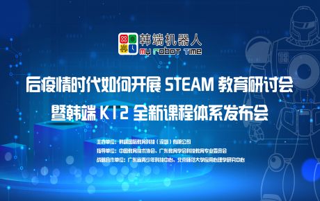 韓端“后疫情時(shí)期如何開展STEAM教育研討會(huì)暨韓端K12全新產(chǎn)品課程體系發(fā)布會(huì)”圓滿在深召開！