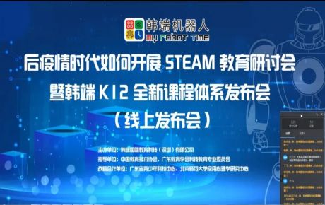 “后疫情時期如何開展STEAM教育研討會暨韓端K12全新產品課程體系線上發布會”圓滿召開！