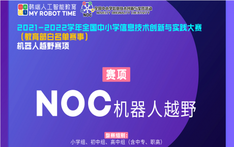 教育部白名單賽事NOC已經(jīng)重磅啟動，韓端機器人越野賽項咨詢報名火爆開展!