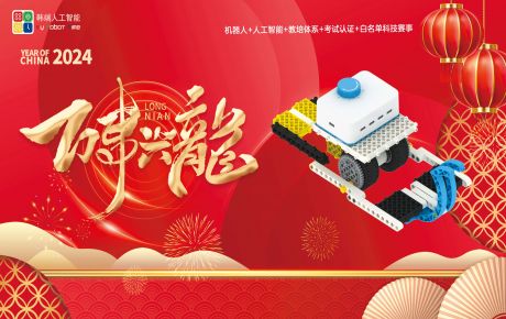 送兔迎龍，新年新征程，龍年行大運：韓端基于華為鴻蒙系統的編程產品成功榮獲2023深圳機器人行業“核心技術創新獎”！