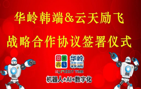 華嶺韓端與科創板上市公司云天勵飛簽署戰略合作協議